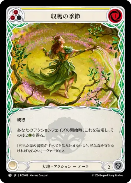 収穫の季節