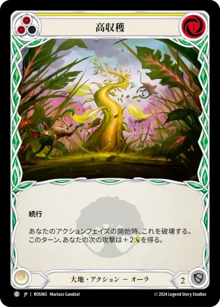 高収穫