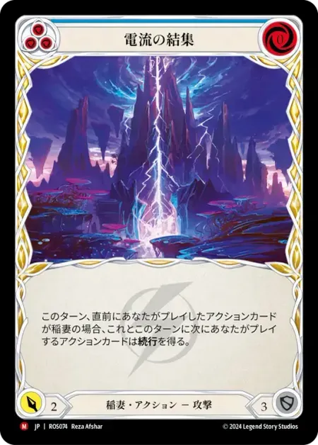 電流の結集