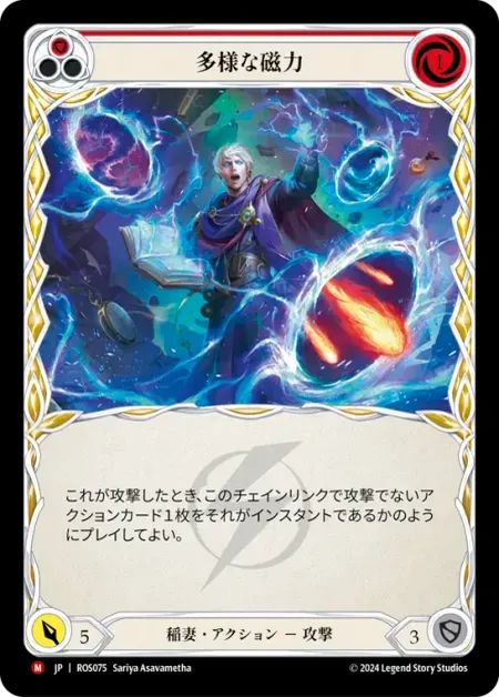 多様な磁力
