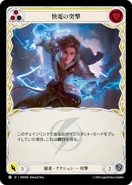快電の突撃