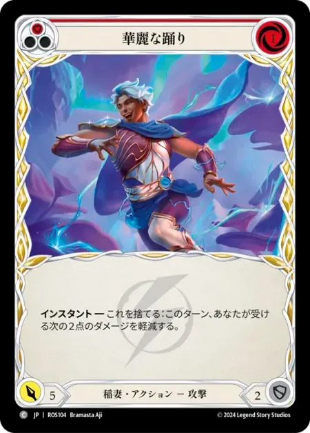 華麗な踊り