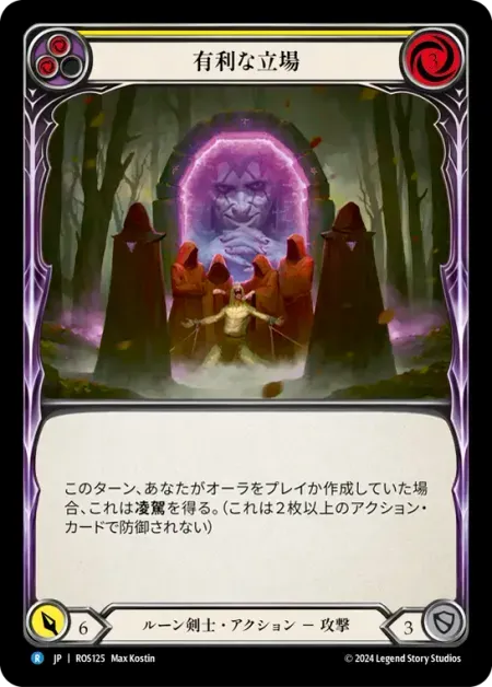 有利な立場