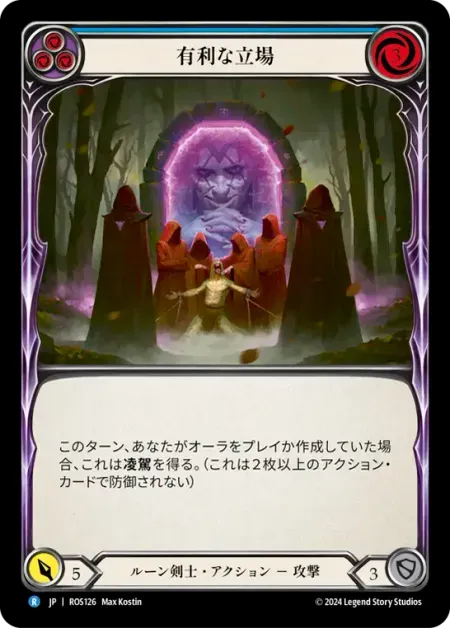有利な立場