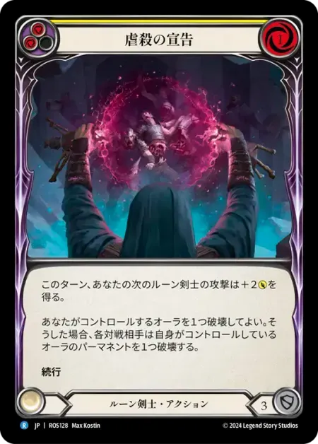 虐殺の宣告