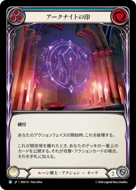 アークナイトの印