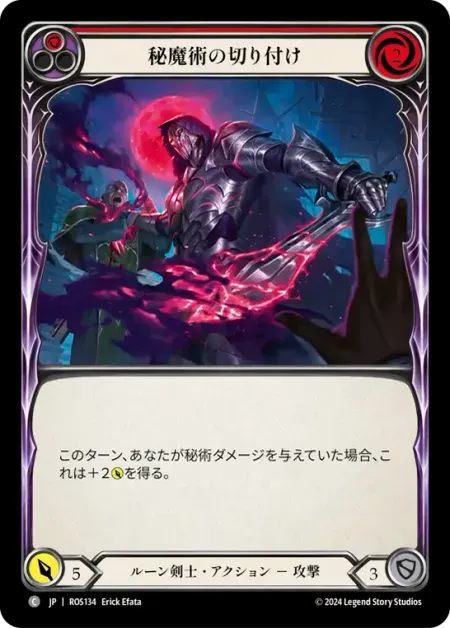 秘魔術の切り付け