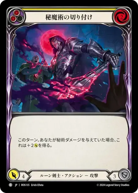 秘魔術の切り付け