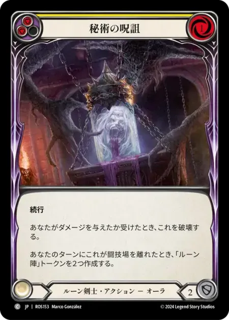 秘術の呪詛