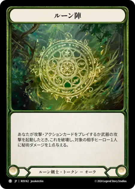 ルーン陣