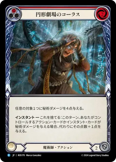 円形劇場のコーラス