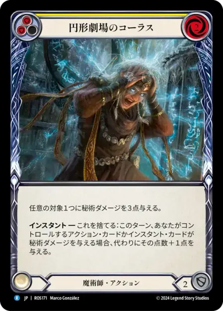 円形劇場のコーラス