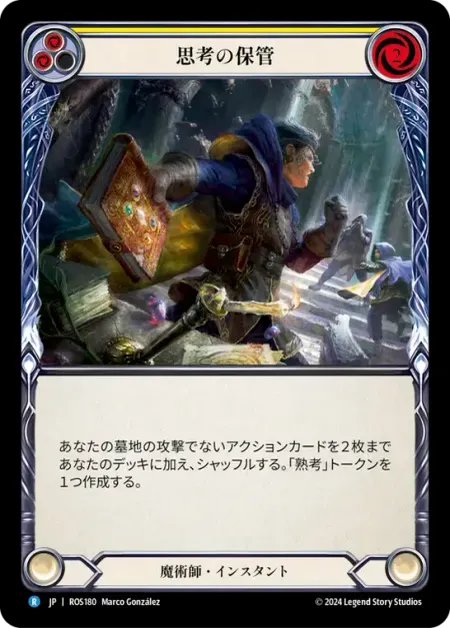 思考の保管