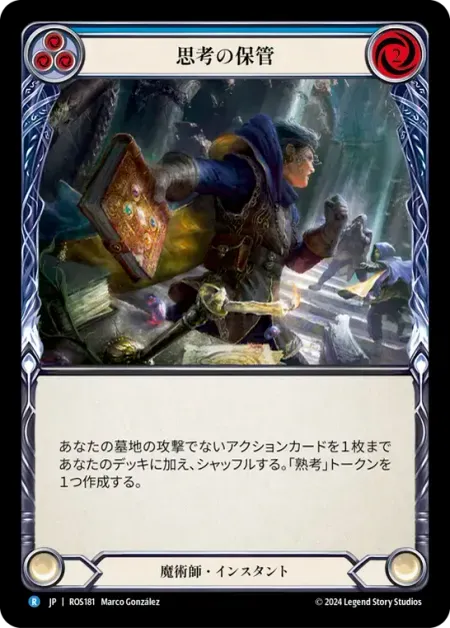 思考の保管