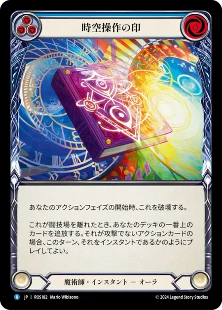 時空操作の印