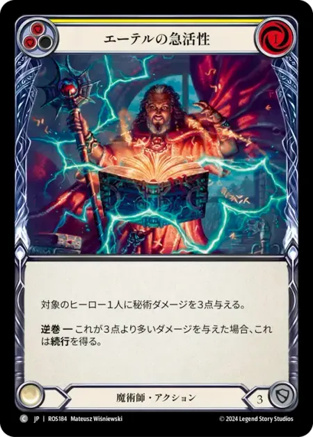 エーテルの急活性