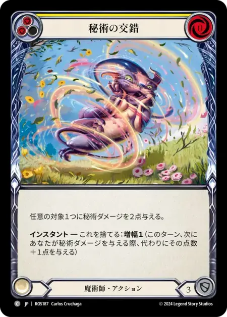 秘術の交錯