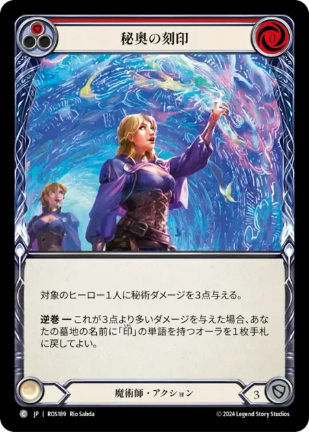 秘奥の刻印