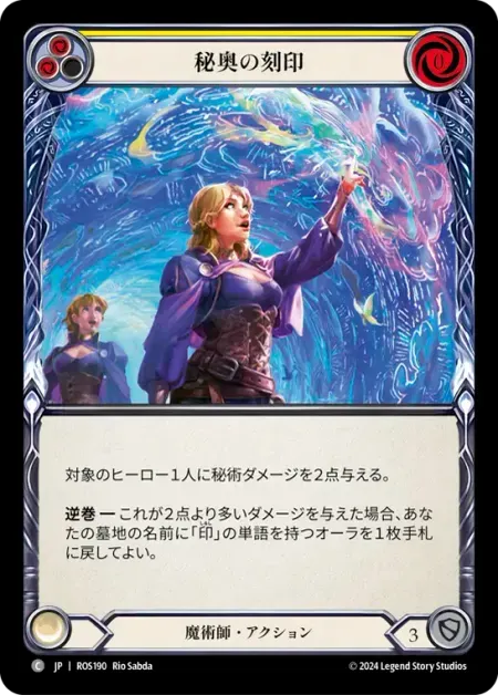 秘奥の刻印