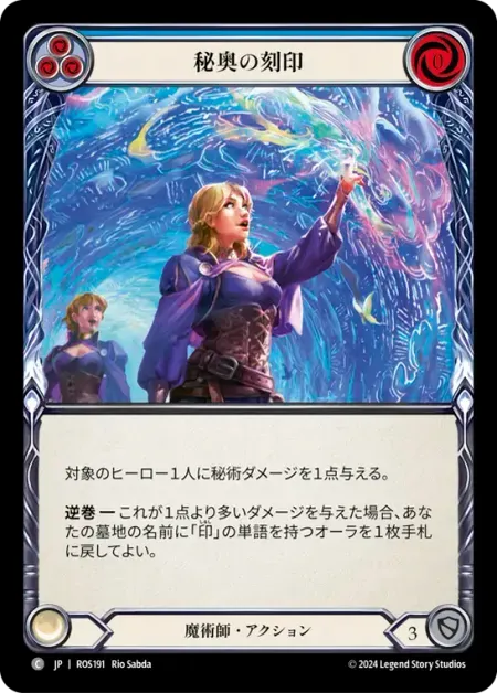 秘奥の刻印