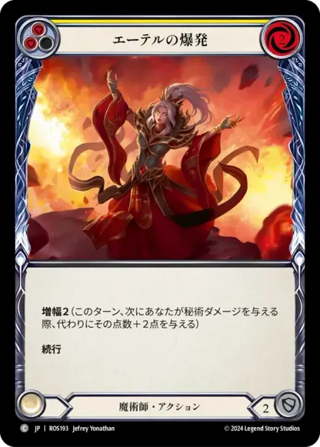 エーテルの爆発