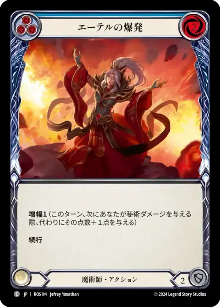 エーテルの爆発