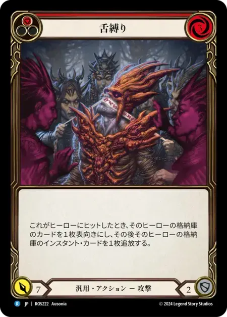 舌縛り