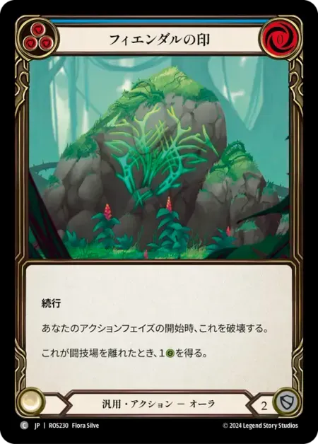 フィエンダルの印