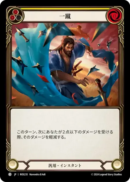 一蹴