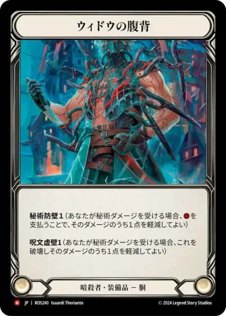 ウィドウの腹背