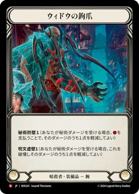 ウィドウの鉤爪