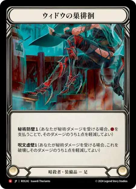 ウィドウの巣徘徊