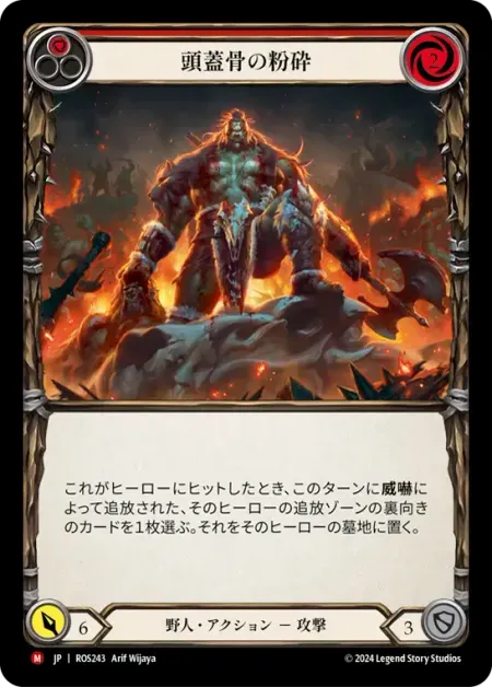 頭蓋骨の粉砕