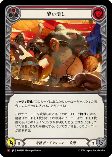 酔い潰し