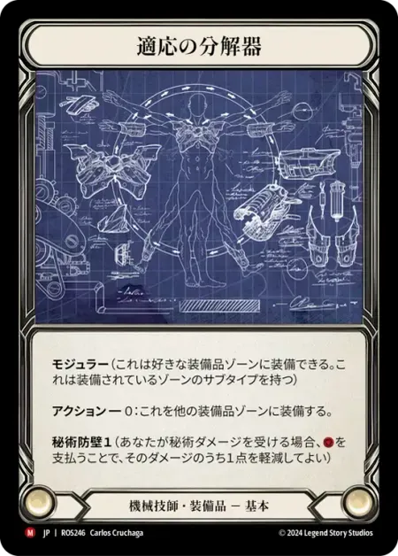 適応の分解器