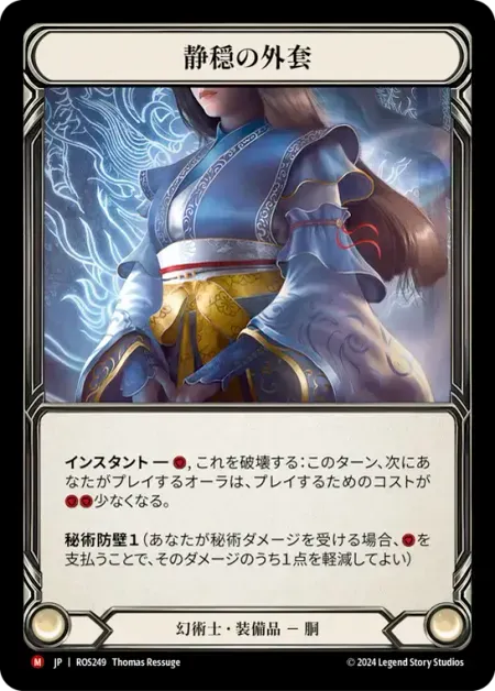 静穏の外套