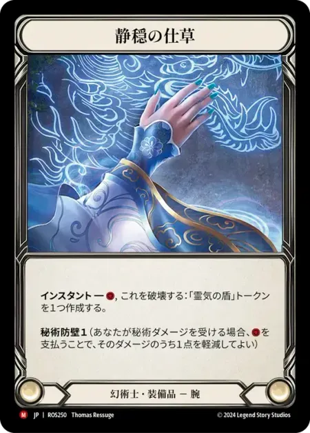 静穏の仕草