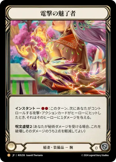 電撃の魅了者