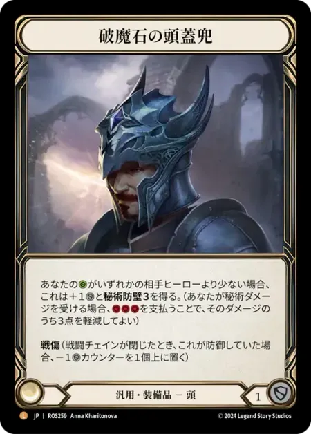 破魔石の頭蓋兜