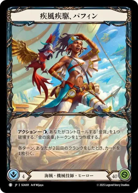 疾風疾駆、パフィン