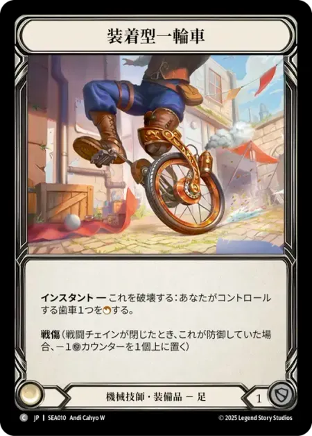 装着型一輪車