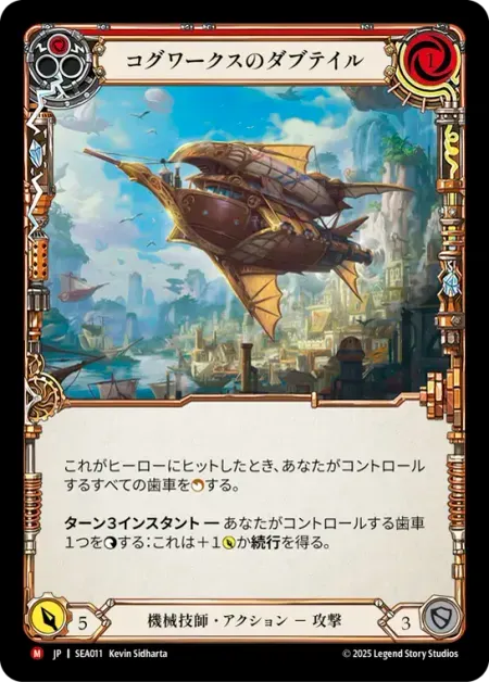 コグワークスのダブテイル