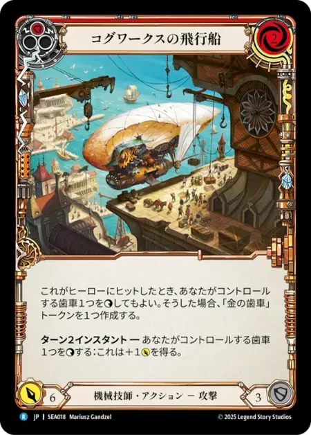 コグワークスの飛行船