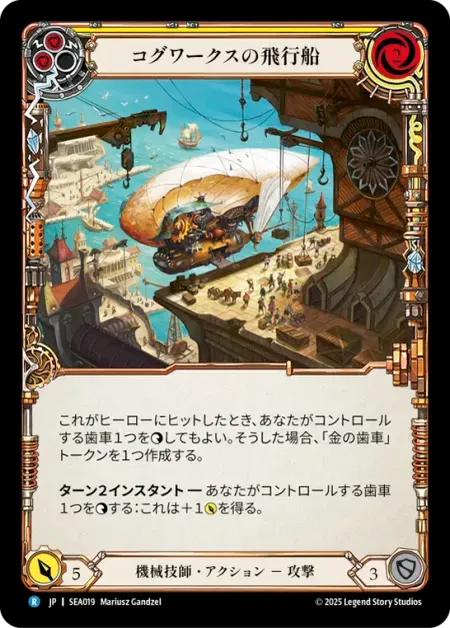 コグワークスの飛行船
