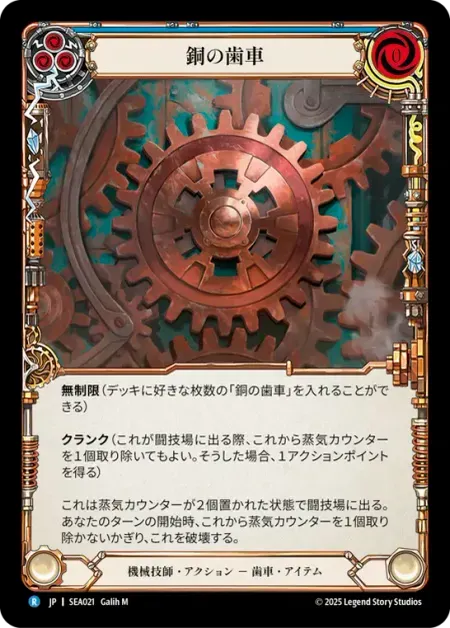 銅の歯車