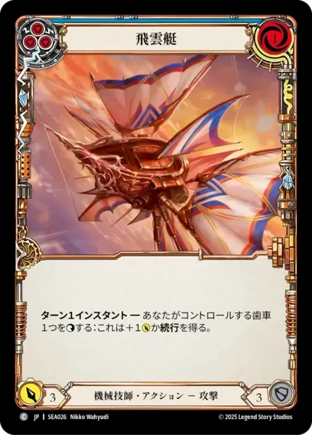 飛雲艇