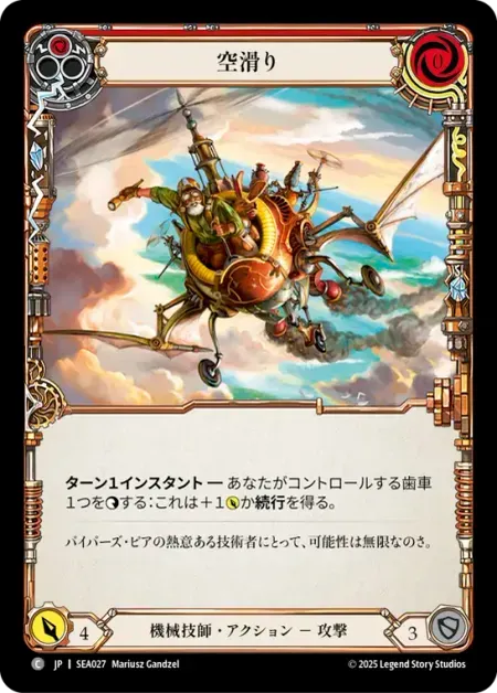 空滑り