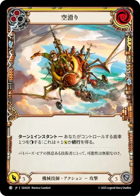 空滑り