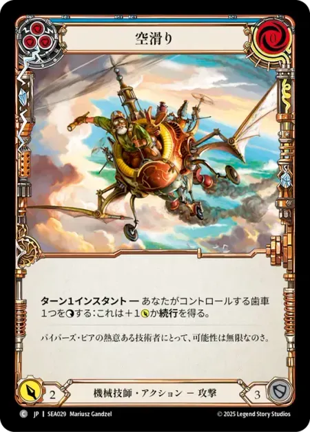 空滑り