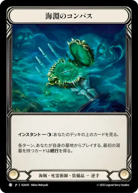 海淵のコンパス